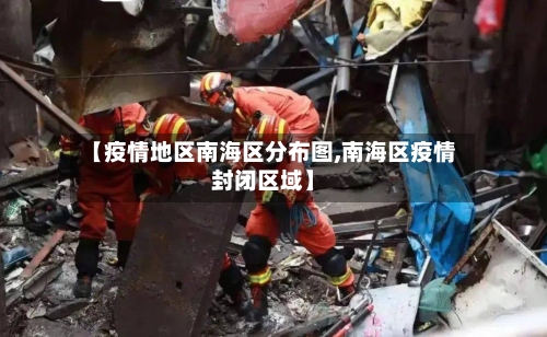 【疫情地区南海区分布图,南海区疫情封闭区域】