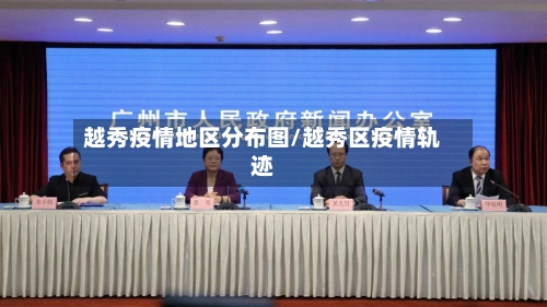 越秀疫情地区分布图/越秀区疫情轨迹
