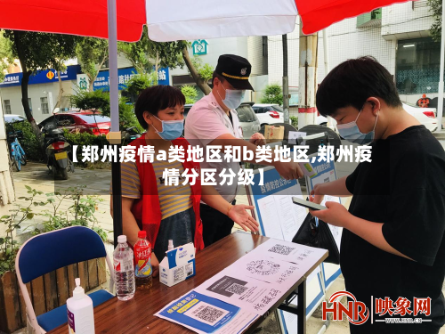 【郑州疫情a类地区和b类地区,郑州疫情分区分级】