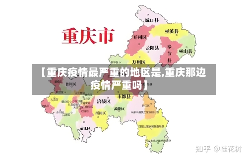 【重庆疫情最严重的地区是,重庆那边疫情严重吗】-第2张图片