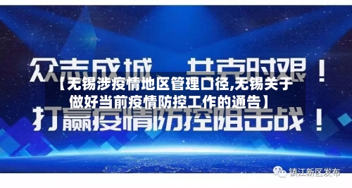 【无锡涉疫情地区管理口径,无锡关于做好当前疫情防控工作的通告】-第3张图片