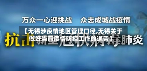 【无锡涉疫情地区管理口径,无锡关于做好当前疫情防控工作的通告】