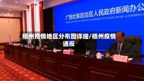梧州疫情地区分布图详细/梧州疫情通报