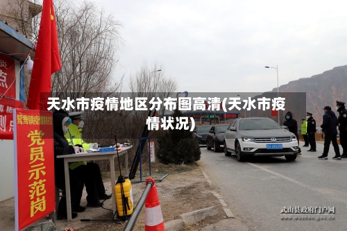天水市疫情地区分布图高清(天水市疫情状况)-第2张图片