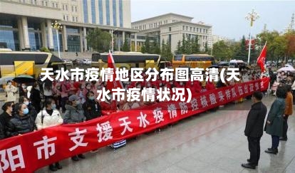 天水市疫情地区分布图高清(天水市疫情状况)