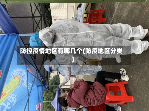 防控疫情地区有哪几个(防疫地区分类)-第3张图片