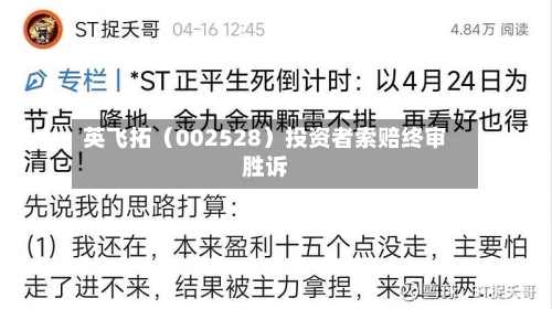 英飞拓（002528）投资者索赔终审胜诉