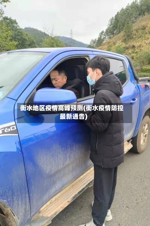 衡水地区疫情高峰预测(衡水疫情防控最新通告)