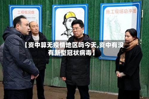 【资中算无疫情地区吗今天,资中有没有新型冠状病毒】