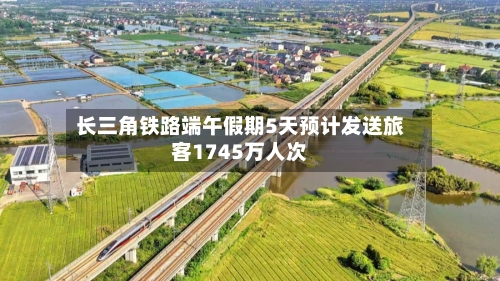 长三角铁路端午假期5天预计发送旅客1745万人次-第3张图片