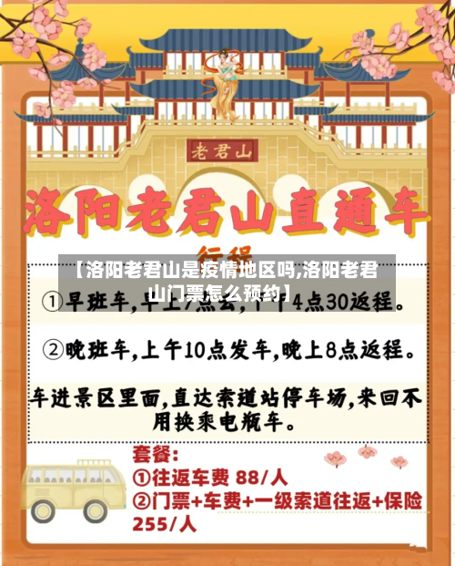 【洛阳老君山是疫情地区吗,洛阳老君山门票怎么预约】