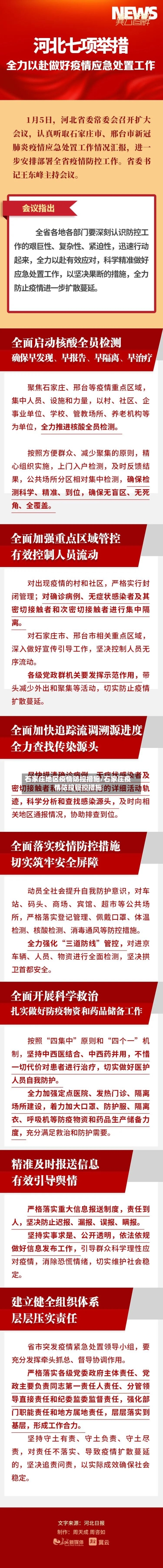 石家庄地区疫情防控措施/石家庄疫情防控管控措施-第2张图片