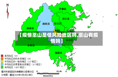 【疫情巫山是低风险地区吗,巫山有疫情吗】