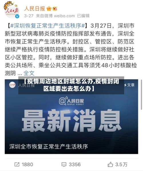 【疫情周边地区封城怎么办,疫情封闭区域要出去怎么办】
