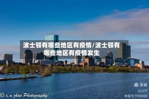 波士顿有哪些地区有疫情/波士顿有哪些地区有疫情发生