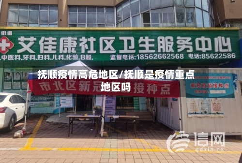 抚顺疫情高危地区/抚顺是疫情重点地区吗