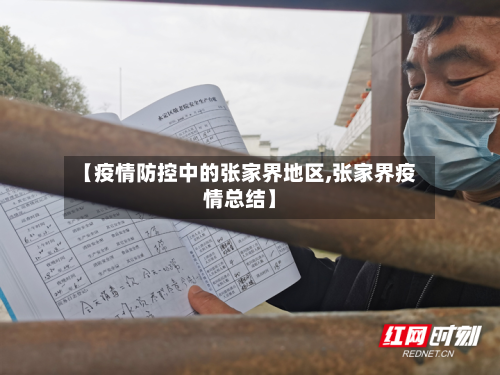 【疫情防控中的张家界地区,张家界疫情总结】-第2张图片