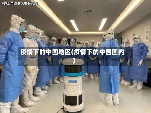 疫情下的中国地区(疫情下的中国国内)-第2张图片