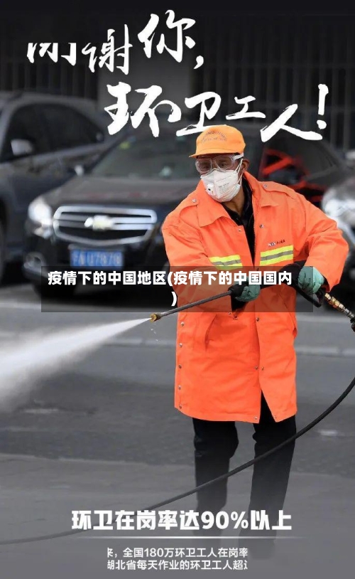 疫情下的中国地区(疫情下的中国国内)
