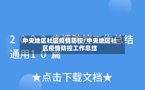 中央地区社区疫情防控/中央地区社区疫情防控工作总结