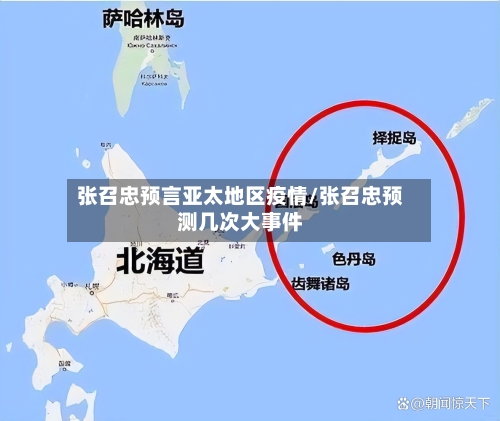 张召忠预言亚太地区疫情/张召忠预测几次大事件