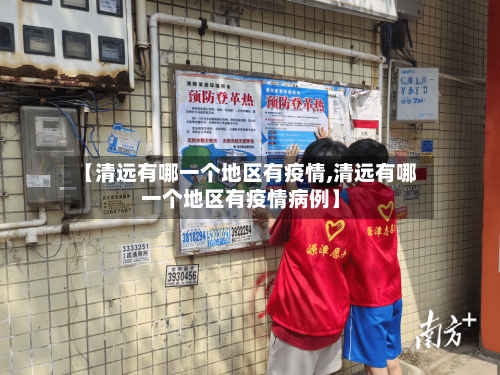 【清远有哪一个地区有疫情,清远有哪一个地区有疫情病例】