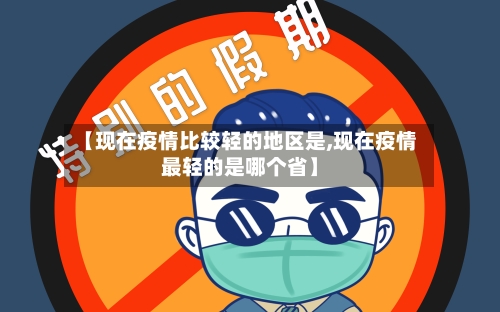 【现在疫情比较轻的地区是,现在疫情最轻的是哪个省】