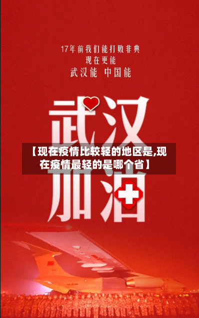 【现在疫情比较轻的地区是,现在疫情最轻的是哪个省】-第2张图片