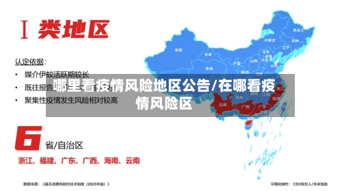 哪里看疫情风险地区公告/在哪看疫情风险区