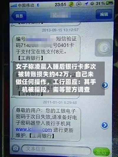 女子称凌晨入睡后银行卡多次被转账损失约42万，自己未做任何操作	，工行回应：其手机被操控，需等警方调查-第2张图片