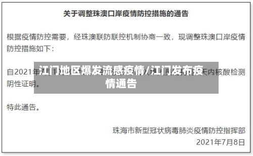 江门地区爆发流感疫情/江门发布疫情通告-第2张图片