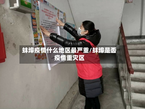 蚌埠疫情什么地区最严重/蚌埠是否疫情重灾区-第2张图片
