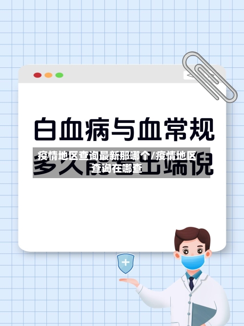 疫情地区查询最新那哪个/疫情地区查询在哪查-第3张图片