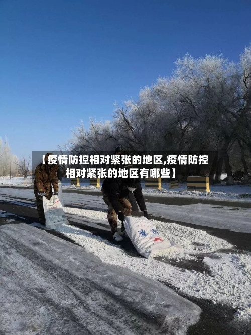 【疫情防控相对紧张的地区,疫情防控相对紧张的地区有哪些】