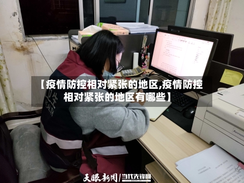 【疫情防控相对紧张的地区,疫情防控相对紧张的地区有哪些】-第3张图片