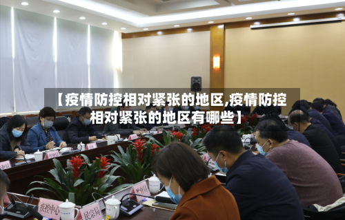 【疫情防控相对紧张的地区,疫情防控相对紧张的地区有哪些】-第2张图片