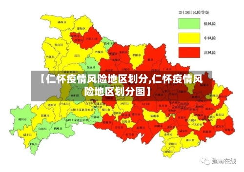 【仁怀疫情风险地区划分,仁怀疫情风险地区划分图】-第2张图片