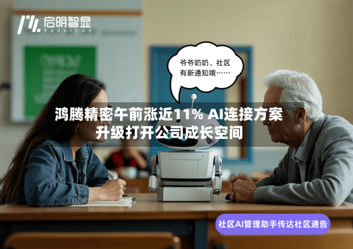 鸿腾精密午前涨近11% AI连接方案升级打开公司成长空间-第2张图片