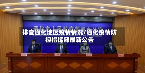 排查通化地区疫情情况/通化疫情防控指挥部最新公告