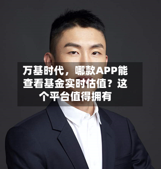 万基时代，哪款APP能查看基金实时估值？这个平台值得拥有-第3张图片