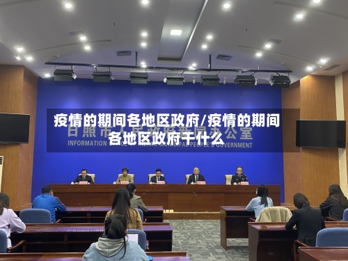 疫情的期间各地区政府/疫情的期间各地区政府干什么
