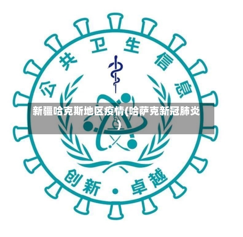 新疆哈克斯地区疫情(哈萨克新冠肺炎)