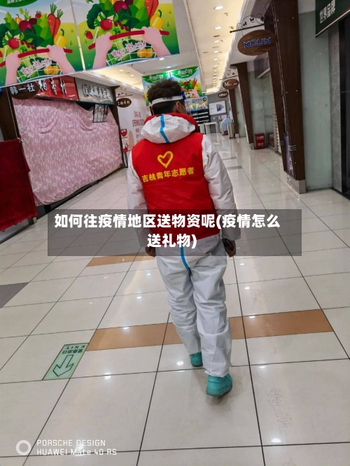 如何往疫情地区送物资呢(疫情怎么送礼物)-第3张图片
