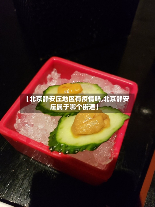 【北京静安庄地区有疫情吗,北京静安庄属于哪个街道】