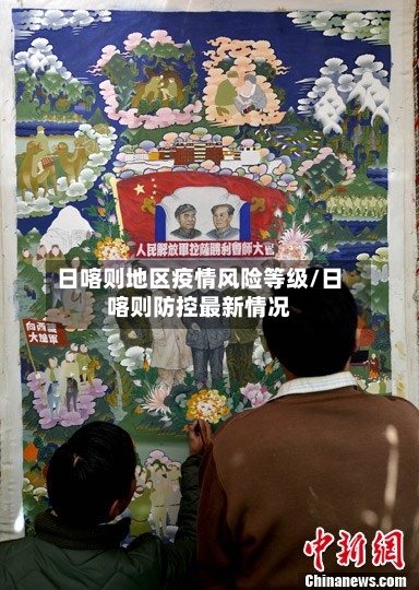 日喀则地区疫情风险等级/日喀则防控最新情况