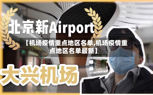 【机场疫情重点地区名单,机场疫情重点地区名单最新】-第3张图片