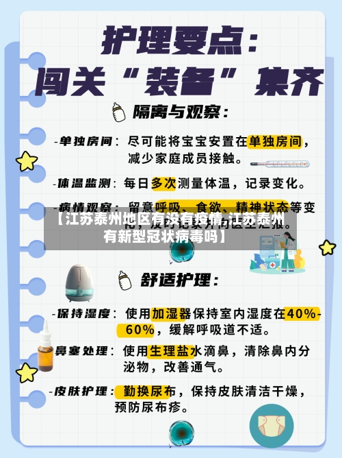 【江苏泰州地区有没有疫情,江苏泰州有新型冠状病毒吗】-第3张图片