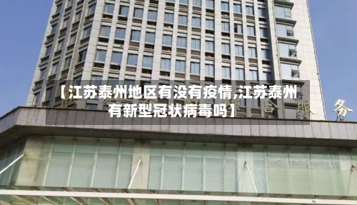【江苏泰州地区有没有疫情,江苏泰州有新型冠状病毒吗】-第2张图片