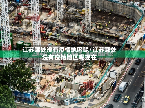 江苏哪处没有疫情地区呢/江苏哪处没有疫情地区呢现在