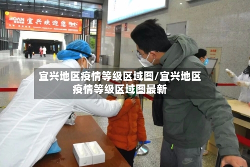 宜兴地区疫情等级区域图/宜兴地区疫情等级区域图最新-第2张图片